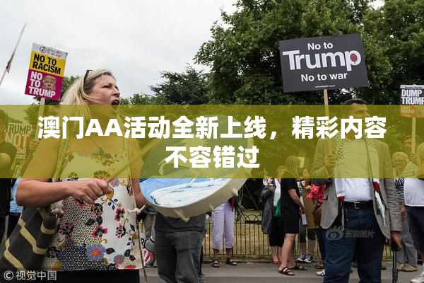 澳门AA活动全新上线，精彩内容不容错过