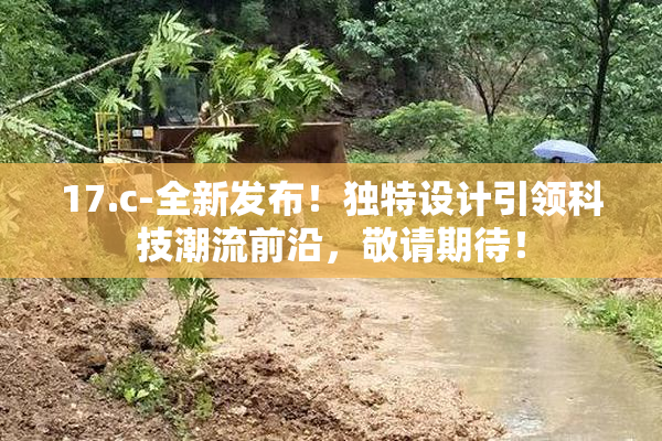 17.c-全新发布！独特设计引领科技潮流前沿，敬请期待！