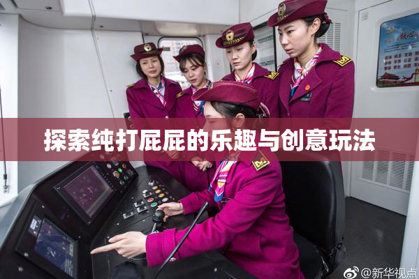 探索纯打屁屁的乐趣与创意玩法