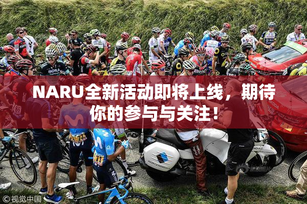 NARU全新活动即将上线，期待你的参与与关注！