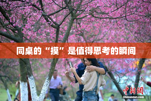 同桌的“摸”是值得思考的瞬间