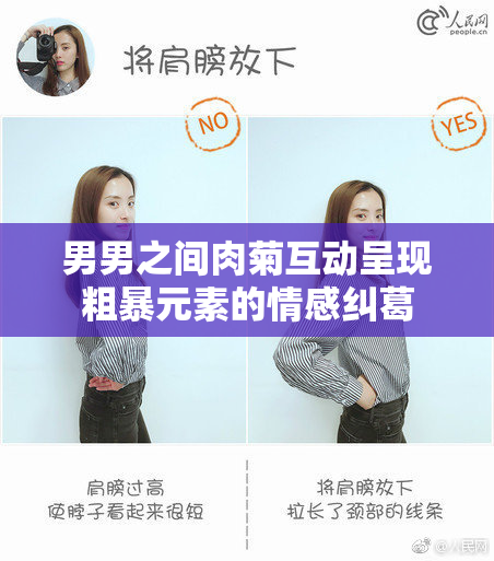 男男之间肉菊互动呈现粗暴元素的情感纠葛