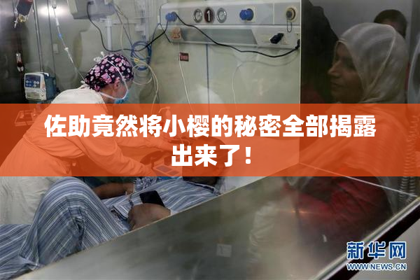 佐助竟然将小樱的秘密全部揭露出来了！