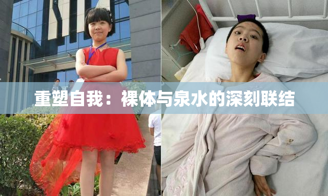 重塑自我：裸体与泉水的深刻联结