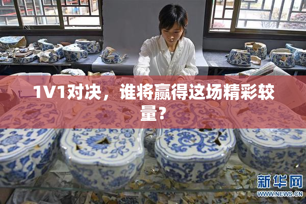 1V1对决，谁将赢得这场精彩较量？