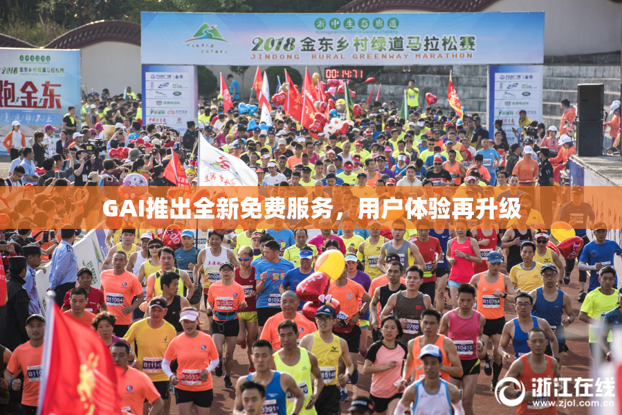 GAI推出全新免费服务，用户体验再升级