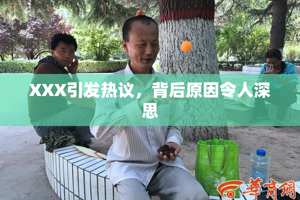 XXX引发热议，背后原因令人深思