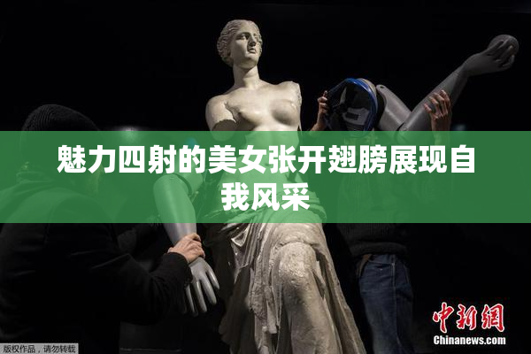 魅力四射的美女张开翅膀展现自我风采