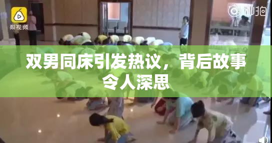 双男同床引发热议，背后故事令人深思