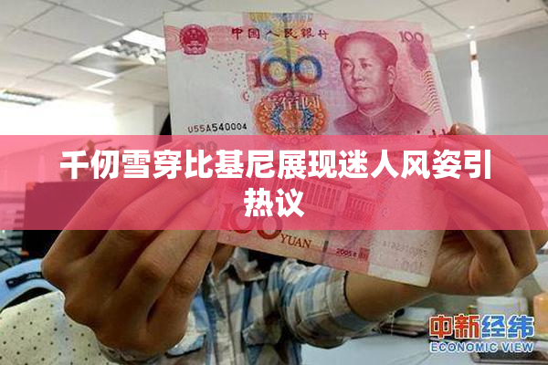 千仞雪穿比基尼展现迷人风姿引热议