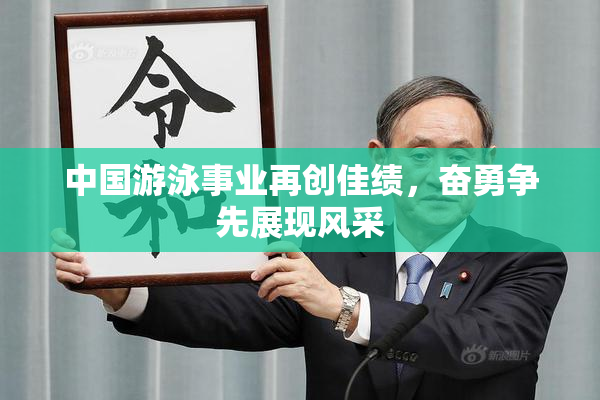 中国游泳事业再创佳绩，奋勇争先展现风采