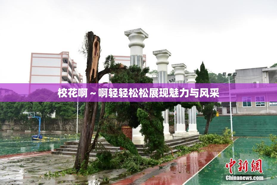 校花啊～啊轻轻松松展现魅力与风采