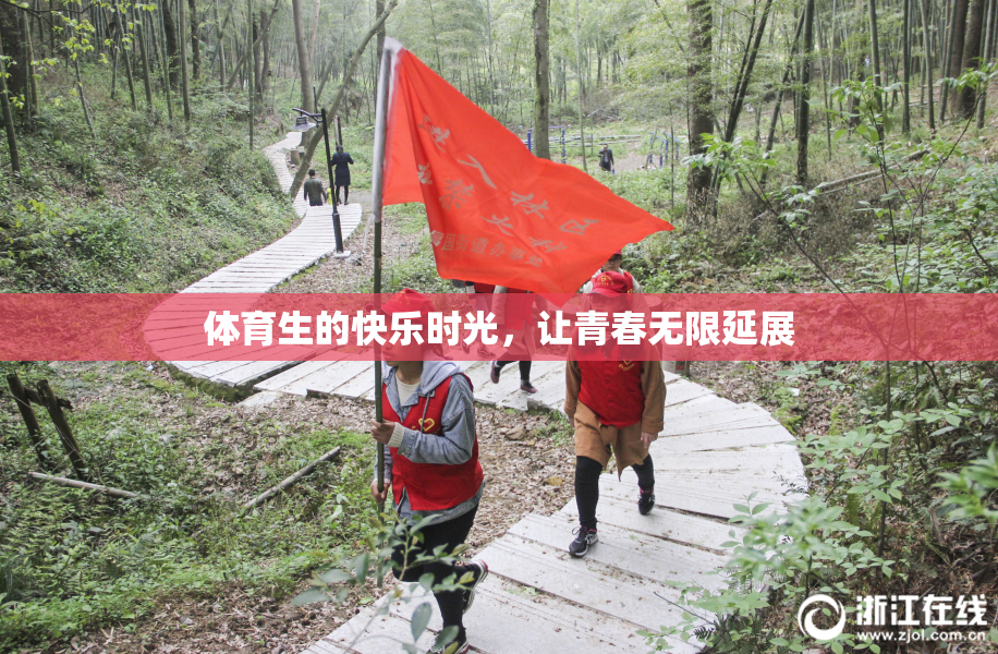 体育生的快乐时光，让青春无限延展