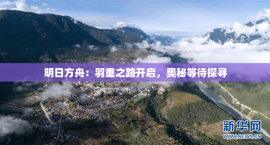 明日方舟：羽重之路开启，奥秘等待探寻
