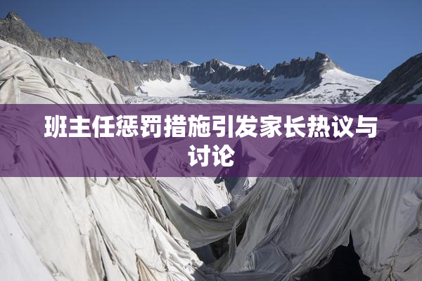 班主任惩罚措施引发家长热议与讨论