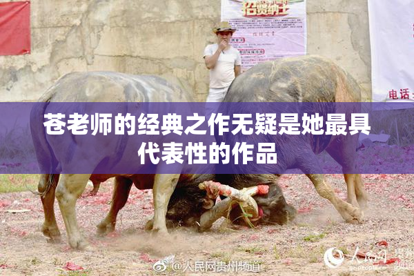苍老师的经典之作无疑是她最具代表性的作品