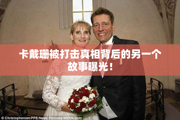 卡戴珊被打击真相背后的另一个故事曝光！