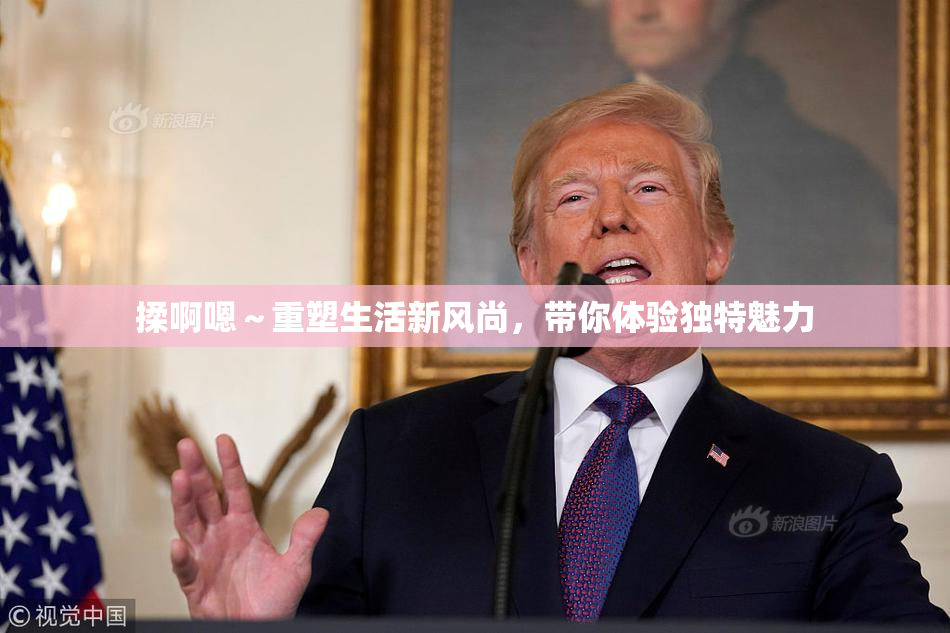 揉啊嗯～重塑生活新风尚，带你体验独特魅力