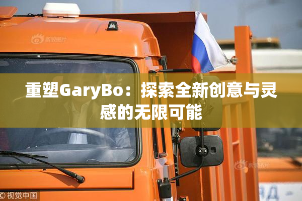 重塑GaryBo：探索全新创意与灵感的无限可能