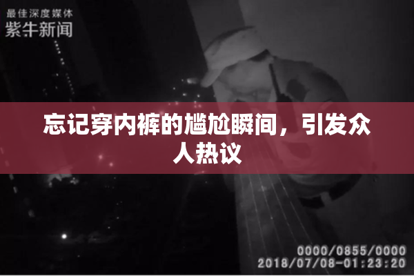 忘记穿内裤的尴尬瞬间，引发众人热议