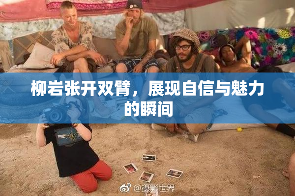 柳岩张开双臂，展现自信与魅力的瞬间