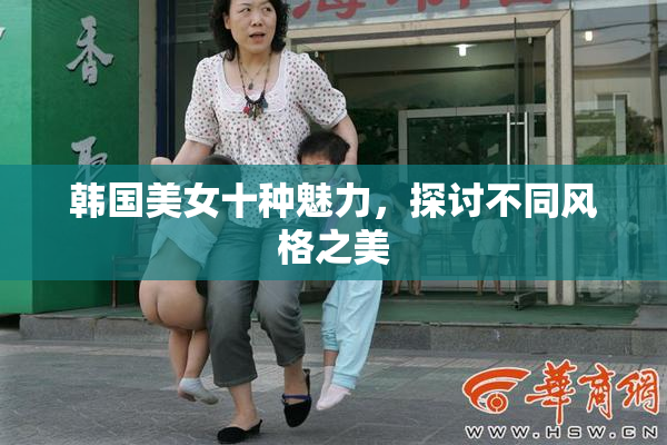 韩国美女十种魅力，探讨不同风格之美