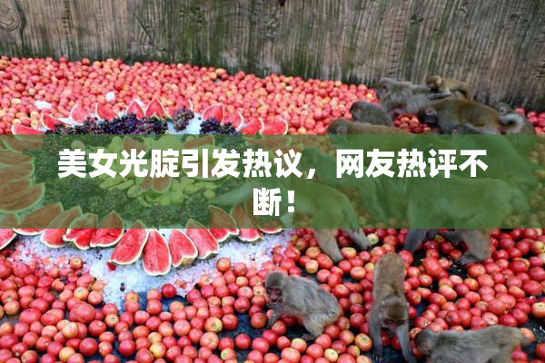 美女光腚引发热议，网友热评不断！
