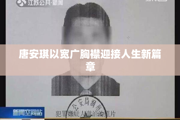 唐安琪以宽广胸襟迎接人生新篇章