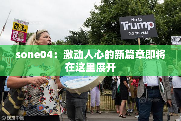 sone04：激动人心的新篇章即将在这里展开