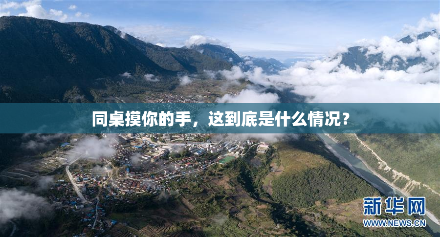 同桌摸你的手，这到底是什么情况？