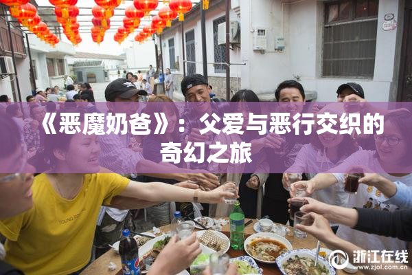 《恶魔奶爸》：父爱与恶行交织的奇幻之旅