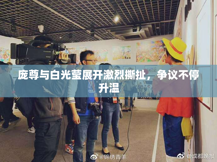 庞尊与白光莹展开激烈撕扯，争议不停升温