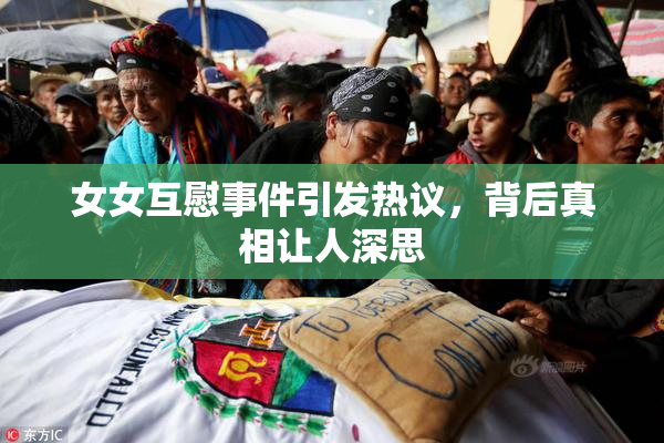 女女互慰事件引发热议，背后真相让人深思