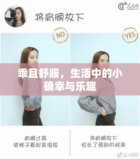 乖且舒服，生活中的小确幸与乐趣