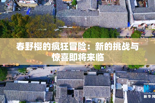 春野樱的疯狂冒险：新的挑战与惊喜即将来临