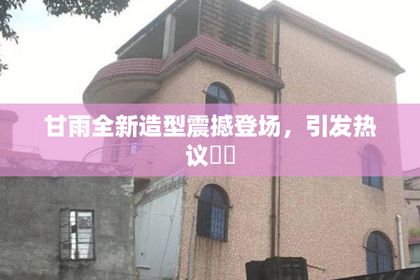 甘雨全新造型震撼登场，引发热议❌‌