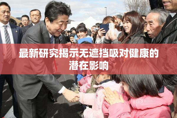 最新研究揭示无遮挡吸对健康的潜在影响