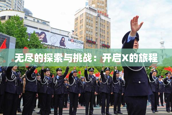 无尽的探索与挑战：开启X的旅程