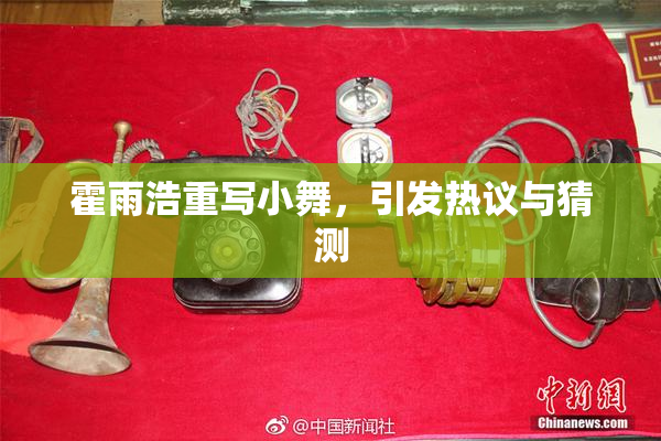 霍雨浩重写小舞，引发热议与猜测