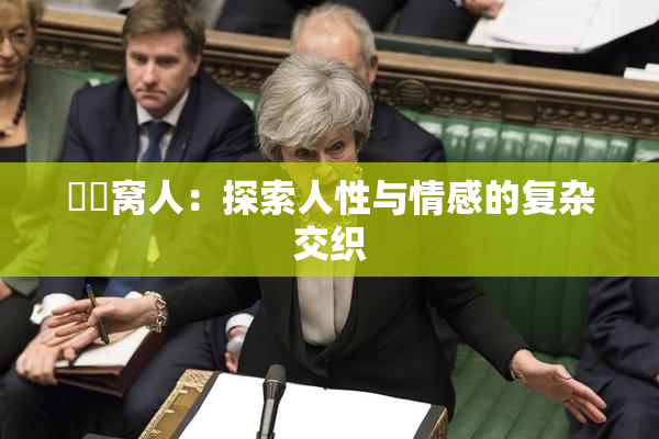 妺妺窝人：探索人性与情感的复杂交织