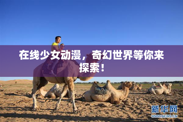在线少女动漫，奇幻世界等你来探索！