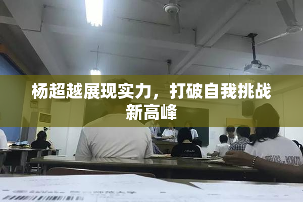 杨超越展现实力，打破自我挑战新高峰