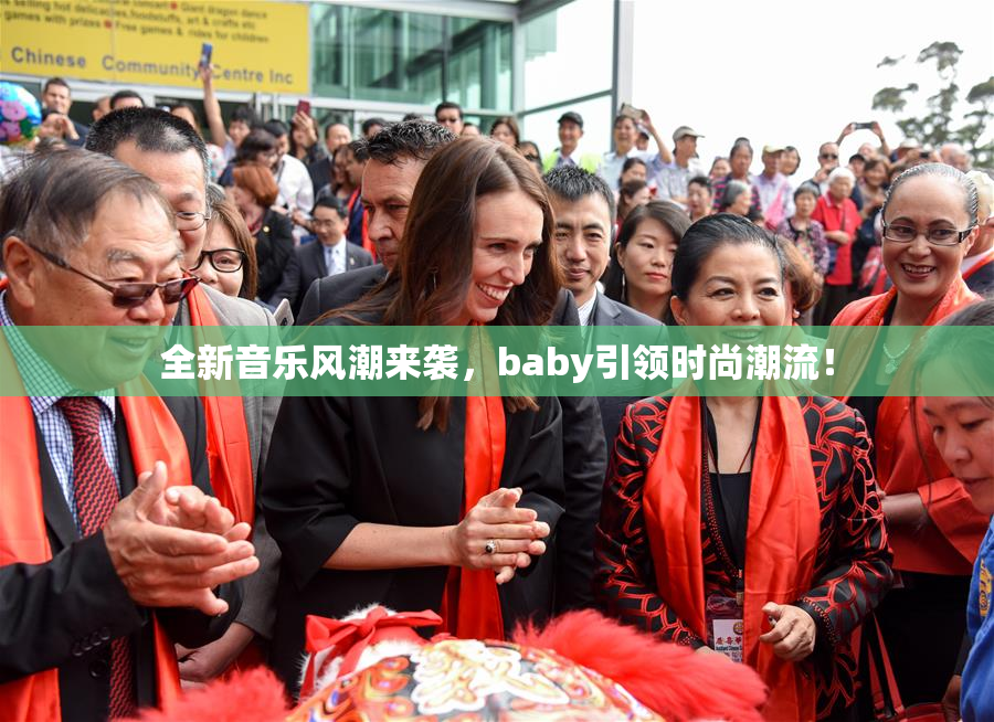 全新音乐风潮来袭，baby引领时尚潮流！