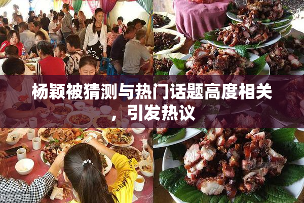杨颖被猜测与热门话题高度相关，引发热议