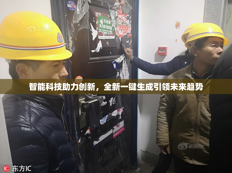 智能科技助力创新，全新一键生成引领未来趋势