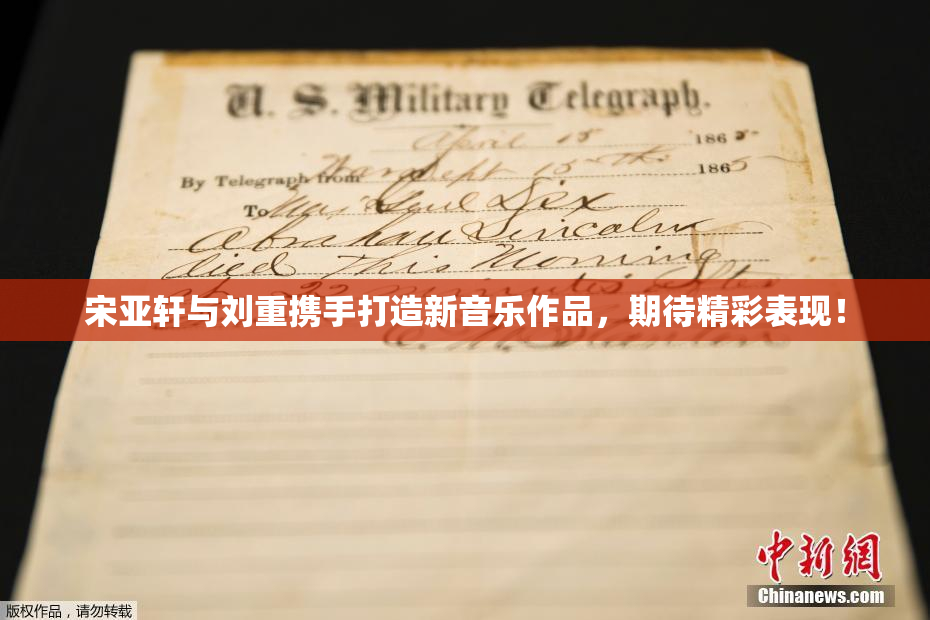 宋亚轩与刘重携手打造新音乐作品，期待精彩表现！