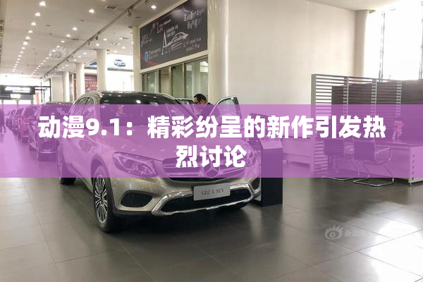 动漫9.1：精彩纷呈的新作引发热烈讨论