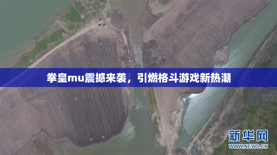 拳皇mu震撼来袭，引燃格斗游戏新热潮