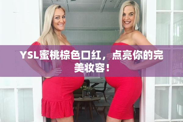 YSL蜜桃棕色口红，点亮你的完美妆容！