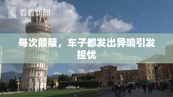 每次颠簸，车子都发出异响引发担忧